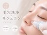 18~22日限定【毛穴×美肌集中ケア】ハイドラ毛穴洗浄+リジュラン贅沢ケア