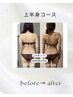 【背中.ハミ肉撃退コース】強力マシンで徹底的に脂肪燃焼