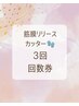 ★お得な回数券★　リリースカッター80分３回なんと￥3000お得★