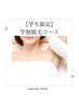 【学割U24】【痛みの少ない脱毛】学割脱毛コース【脚・腕】　￥3960
