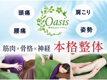 整体ボディケアサロン オアシス(Oasis)