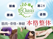 整体ボディケアサロン オアシス(Oasis)