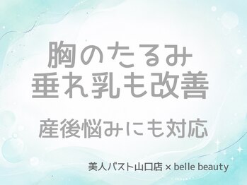 ベルビューティー(belle beauty)/【胸のたるみ・垂れ乳改善】症例
