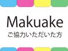 ☆Makuakeにご協力いただいた方☆