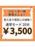 【リピーター様専用脱毛20分】前入金完了で2回目以降も毎回 ¥3,500