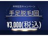 【half anniversaryキャンペーン】手足脱毛1回¥3.000【超破格メニュー！】