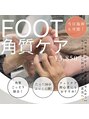 ザラボアングゥ(The Labo ungu) 角質ケアは当日予約/同時施術も可能です!