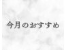 ↓↓今月のおすすめメニューです↓↓