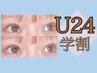 【学割U24】学生様限定価格☆フラットラッシュ80本