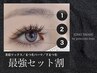 【最強SET】まつげパーマ+美眉wax+下まつげパーマ♪ ¥16600→¥13400