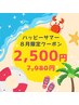 【お試し♪】8月限定20名様！残り4名様20分2回照射◎￥7,980→￥2,500◎