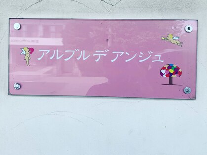 フェイシャル専門サロン アルブルデアンジュの写真