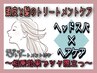 【2stepヘアトリートメント付】お手軽！ヘアケア＋ヘッドスパ55分¥11000