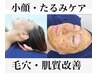 【たるみ・くすみ徹底改善】小顔矯正×ハーブピーリングコース　初回体験