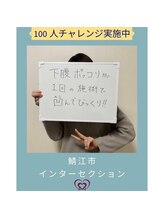 腰の整体インターセクション/口コミ