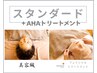 【美容鍼×エンビロン】スタンダードコース＋AHAトリートメント　70分　