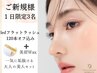 【ご新規様１日3名限定】LEDフラット120本＋美眉Wax