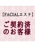 【フェイシャルメニュー】ご契約済みの方はこちら♪