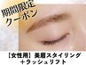 【オープン記念】美眉スタイリング＋ラッシュリフト¥11000→8800（女性用）