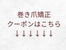 巻き爪矯正クーポンはこちら↓↓