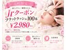 【Jrクーポン】フラットラッシュ100本 