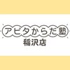 アピタからだ塾 稲沢店のお店ロゴ