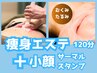 【ボディ＆小顔】150分 全身リンパ＋キャビラジEMS吸引＋サーマルスタンプ