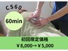 CS60　スタンダードコース　60分　【初回限定価格】￥8，000→￥5，000