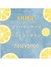 【8月女性限定】リンパマッサージ×ヘッドマッサージ　¥6900→¥5900