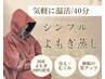 【2回目以降】シンプルよもぎ蒸し40分　¥4900