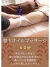 【脚の悩みに効果的！】膝下オイル60分