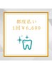 《2回目以降の方》プレミアムセルフホワイトニング¥6600