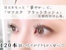 【マツエク】上品で存在感のある目元に　《フラットラッシュ120本》￥6590