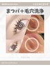 【2回目の方はこちら】まつパと毛穴洗浄のお得なクーポン!¥18,900→12,100