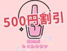 【当日予約&来店限定】クーポン金額より500円割引★会計時にご提示ください