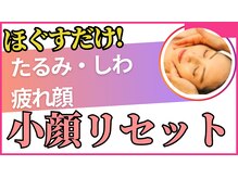 「たるみ」「疲れ顔」「ゆらぎ肌」向け小顔矯正♪ヘッドで快眠♪