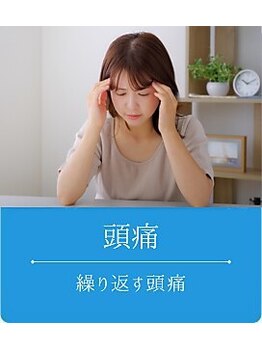 よくする 新潟南本店/お悩み別おすすめ施術<頭痛>