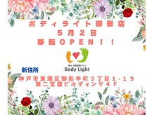ボディライト 御影店の雰囲気（5月2日(金) 快適な空間へOpen！）