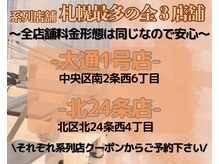 ルンルン 札幌(lun.lun)の雰囲気（系列6店舗統一！続けやすく変わりやすい秘訣がここにあり！）
