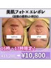 16.17時限定 隙間時間に肌改善美肌フォトxエレポレ＋ヒト幹¥13,200→¥10,800