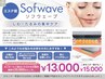 【小ジワ/たるみ/ハリ/弾力の改善に！】エステ版ソフウェーブ