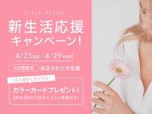 スタイルルリエ(styleRELIER)