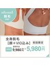 全身フル脱毛　お顔＋VIO込み￥5980