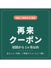 【再来専用】初回ご来院の方限定 クーポン