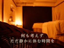 内なる回復の雰囲気（灯り、香り、静けさ、触れ方まで。細部にこだわった空間です）