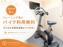 コンフィアンス(CONFIANC)の雰囲気(トレーニングの締めは有酸素運動!納得いくまでやってください!)