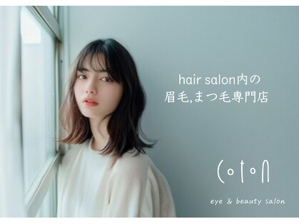 コトンアトリエ アイ アンド ビューティー(COTON atelier eye & beauty)の写真
