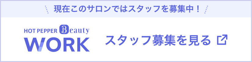 スタッフ募集を見る