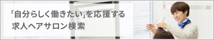 求人ヘアサロン検索