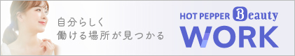 美容業界の求人検索